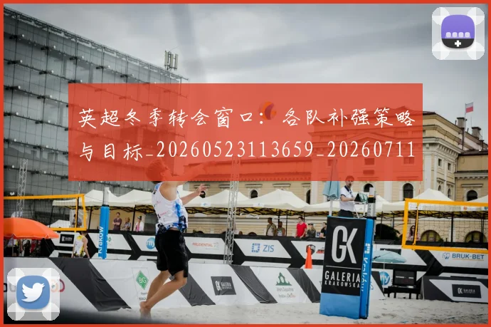 英超冬季转会窗口：各队补强策略与目标_20260523113659_20260711201157