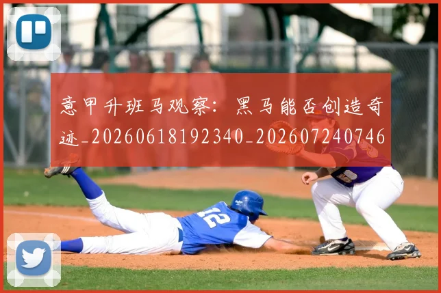 意甲升班马观察：黑马能否创造奇迹_20260618192340_20260724074607