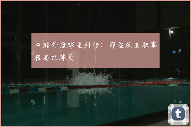 中超外援球星列传：那些改变联赛格局的球员