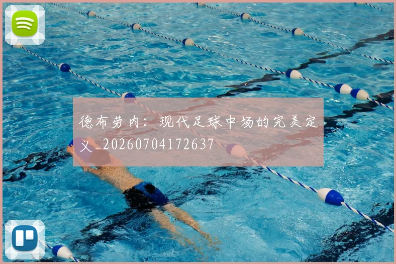 德布劳内：现代足球中场的完美定义_20260704172637