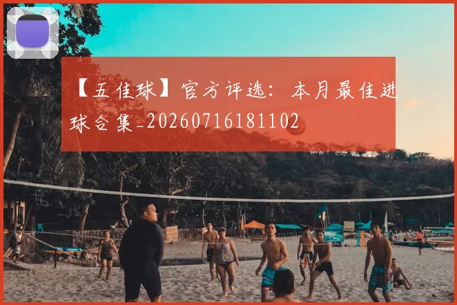 【五佳球】官方评选:本月最佳进球合集_20260716181102
