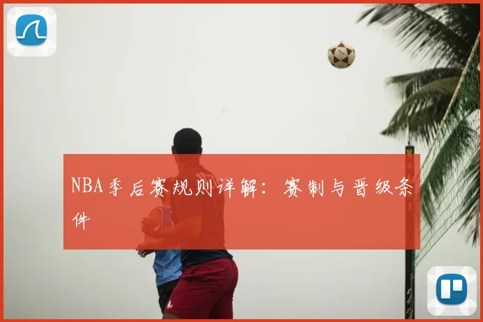 NBA季后赛规则详解：赛制与晋级条件
