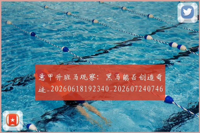 意甲升班马观察：黑马能否创造奇迹_20260618192340_20260724074607