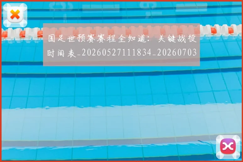 国足世预赛赛程全知道：关键战役时间表_20260527111834_20260703223112