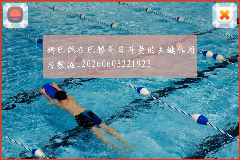 姆巴佩在巴黎圣日耳曼的关键作用与数据_20260603221923