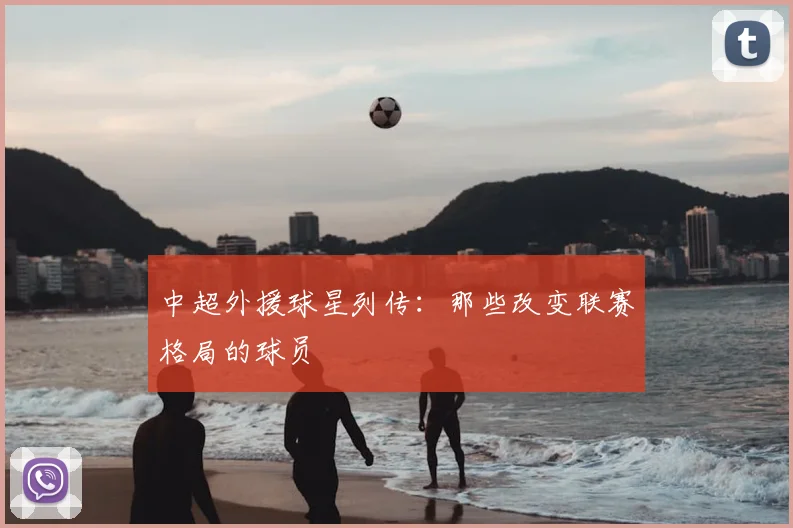 中超外援球星列传：那些改变联赛格局的球员