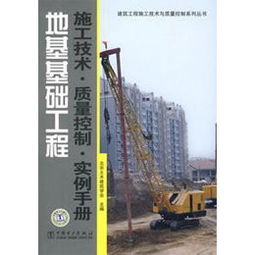 筑基建业，质控为本——《地基基础工程施工技术与质量控制实例手册》读后感